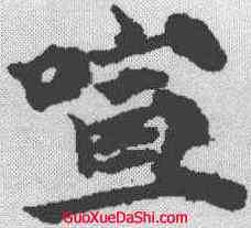 喧,霍汉墓誌 ,書法字典